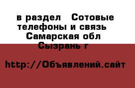  в раздел : Сотовые телефоны и связь . Самарская обл.,Сызрань г.